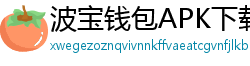 波宝钱包APK下载